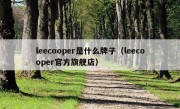 leecooper是什么牌子（leecooper官方旗舰店）