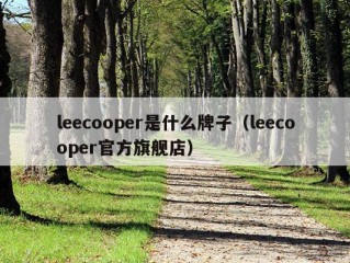 leecooper是什么牌子（leecooper官方旗舰店）