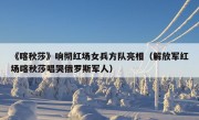 《喀秋莎》响彻红场女兵方队亮相（解放军红场喀秋莎唱哭俄罗斯军人）