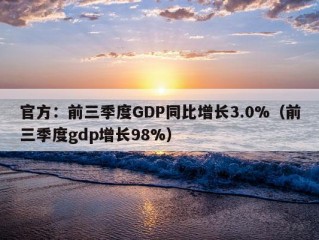 官方：前三季度GDP同比增长3.0%（前三季度gdp增长98%）