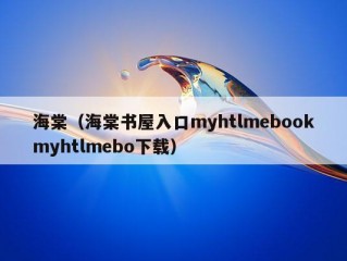 海棠（海棠书屋入口myhtlmebookmyhtlmebo下载）