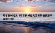 尼尔机械纪元（尼尔机械纪元流浪的情侣游乐园找不到）