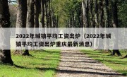 2022年城镇平均工资出炉（2022年城镇平均工资出炉重庆最新消息）