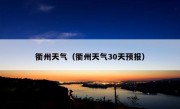 衢州天气（衢州天气30天预报）