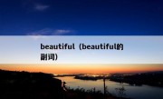 beautiful（beautiful的副词）