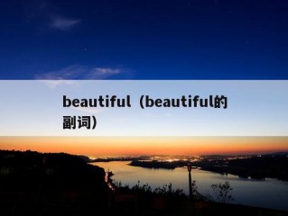 beautiful（beautiful的副词）