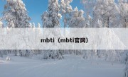 mbti（mbti官网）