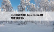 QUEENCARD（queencard舞蹈原版完整）