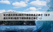 女子遇火灾将2娃扔下楼获救自己身亡（女子遇火灾将2娃扔下楼获救自己身亡丶）