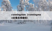 runningman（runningman全集在线播放）