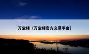 万宝楼（万宝楼官方交易平台）