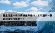 甘肃酒泉一餐饮店液化气爆炸（甘肃酒泉一餐饮店液化气爆炸一）