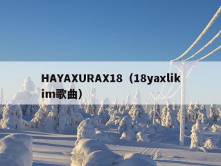 HAYAXURAX18（18yaxlikim歌曲）