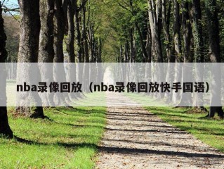 nba录像回放（nba录像回放快手国语）