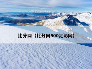 比分网（比分网500足彩网）