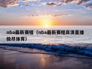 nba最新赛程（nba最新赛程高清直播 极尽体育）