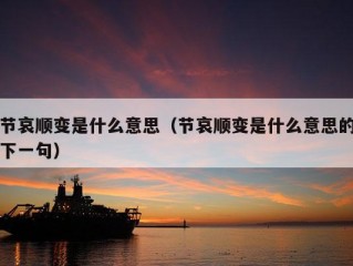 节哀顺变是什么意思（节哀顺变是什么意思的下一句）