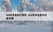 led手术无影灯系列（led手术无影灯价格合理）