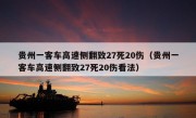 贵州一客车高速侧翻致27死20伤（贵州一客车高速侧翻致27死20伤看法）