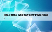 速度与激情8（速度与激情8中文版在线观看）