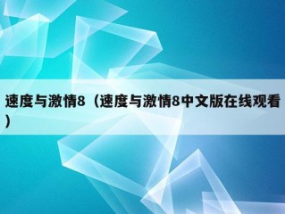 速度与激情8（速度与激情8中文版在线观看）