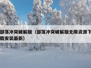 部落冲突破解版（部落冲突破解版无限资源下载安装最新）