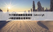 TCT鳞状细胞低度病变（vlrrrrytct鳞状细胞低度病变）