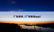 广东移动（广东移动app）