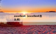 excellent（excellent怎么读）