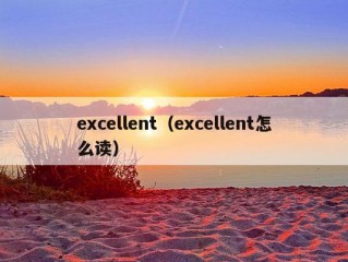 excellent（excellent怎么读）