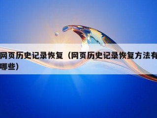 网页历史记录恢复（网页历史记录恢复方法有哪些）