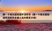 摸一个地方就知道怀没怀孕（摸一个地方就知道怀没怀孕无痛人流大概多少钱）