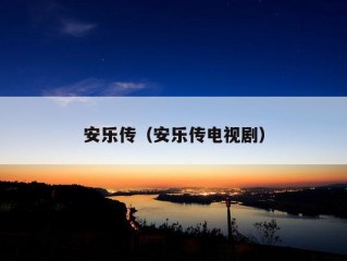 安乐传（安乐传电视剧）