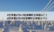 4个月卖1751.5亿彩票盯上年轻人?（4个月卖17515亿彩票盯上年轻人?㇏）