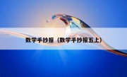 数学手抄报（数学手抄报五上）