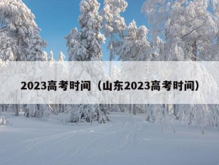 2023高考时间（山东2023高考时间）