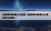 肚脐眼周围痛什么原因（肚脐眼周围痛什么原因怎么缓解）