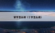 冢字怎么读（塜字怎么读）