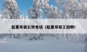 起重吊装公司电话（起重吊装工招聘）