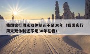 我国实行周末双休制还不足30年（我国实行周末双休制还不足30年在看）