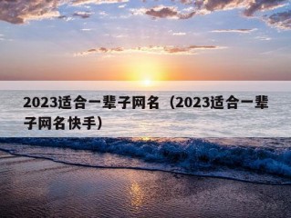 2023适合一辈子网名（2023适合一辈子网名快手）