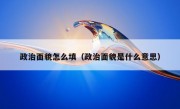 政治面貌怎么填（政治面貌是什么意思）