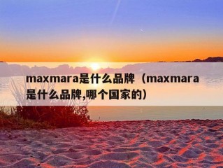 maxmara是什么品牌（maxmara是什么品牌,哪个国家的）