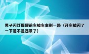 男子闪灯提醒前车被车主别一路（开车被闪了一下是不是违章了）