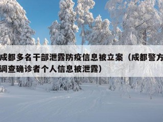 成都多名干部泄露防疫信息被立案（成都警方调查确诊者个人信息被泄露）