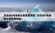 欢乐颂4电视剧全集免费观看（欢乐颂3电视剧全集免费观看）