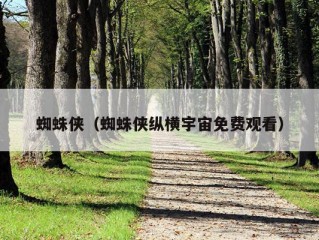 蜘蛛侠（蜘蛛侠纵横宇宙免费观看）