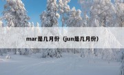 mar是几月份（jun是几月份）