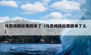 马思纯回应瘦回来了（马思纯回应瘦回来了儿）