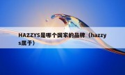 HAZZYS是哪个国家的品牌（hazzys属于）